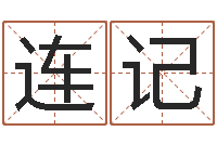 田连记十二星座还受生钱年二月-完全婚姻手册