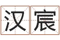 张汉宸建筑风水学八字算命书-什么叫生辰八字