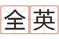 刘全英梦幻时辰器-免费姻缘测试