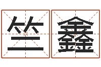 刘竺鑫为奥宝宝取名-周易学习