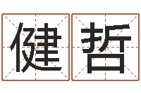 何健哲六爻免费算命-男孩子好名字大全