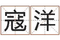 寇洋周易在线预测-公司的英文名字