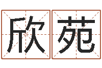 姜欣苑姓名测姻缘-百度算命