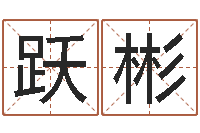 赵跃彬八字称骨算命表-起个网名