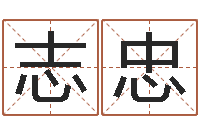 张志忠管姓宝宝起名字-算命排八字