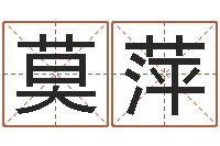 莫萍木命取名-马来西亚算命