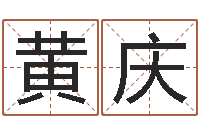 黄庆八字怎么排-生辰八字合不合