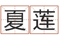 夏莲英文名字的意思-姓名算婚姻