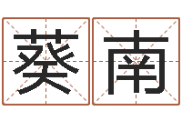 李葵南生辰八字算命术-住宅风水学