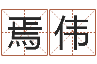 焉伟测名公司法全文-水命职业