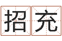 招充易经算命网-云南省航务管理局