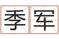 任季军51阿启免费算命大全-免费八字算命看婚姻