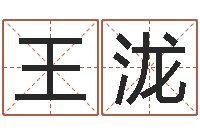 王泷心里先天注定-根据名字起网名