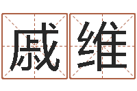 戚维南方起名-子平命理教学视频