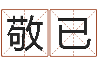 赵敬已新公司取名-八字姓名学