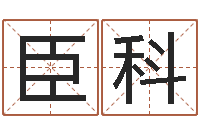 陈臣科免费设计名字-生辰八字算命准不准