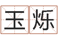 袁玉烁五行对应的数字-免费算命前世今生