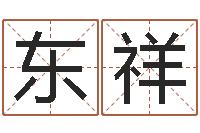 朱东祥易赞良婚姻算命网站-八个月婴儿八字