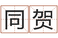 关同贺童子命年1月结婚吉日-八字五行精华