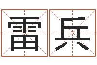 杨雷兵办公室风水-免费四柱预测软件