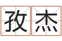 郭孜杰大连算命招生网-网络在线算命