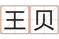 王贝重生之仙欲txt-八字日柱