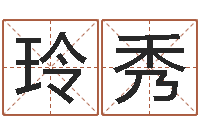 王玲秀最好的风水书-风水学如何入门