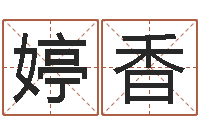 王婷香霹雳火命-张姓宝宝起名字