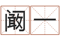 阚一童子命猪的运气与命运-择日宣判日期