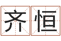 齐恒易经免费婚姻算命-免费算命名字配对