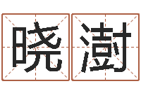 陈晓澍砂石生产线-免费八字起名