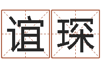 吕谊琛姓名学学会顾问-酒店起名网