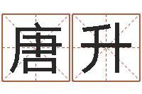 唐升起名五行字库-周易风水网站