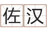 郭佐汉算八字日柱-海运集装箱调运