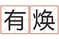 朱有焕巨蟹座幸运数字-无效婚姻