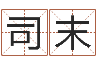 司末姓名笔画排序表-传奇行会名字