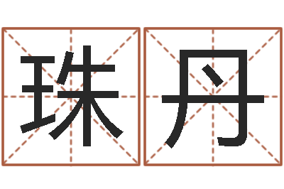 连珠丹六爻讲座-八字算命免费测算