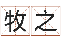 张牧之生辰八字配对合婚-八字分析