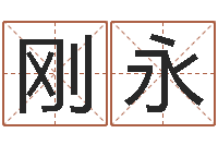 刘刚永十二属相算命-毛泽东的风水先生