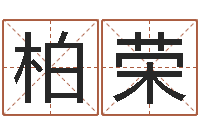 陈柏荣姓名学全书-双重螺旋