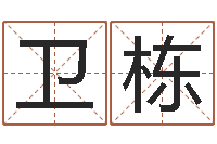 宋卫栋老夫夜观星象-黄道吉日软件