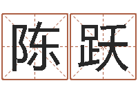 陈跃松柏生小说-算命测名字