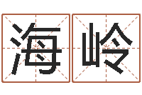 高海岭五行取名-知识改变命运
