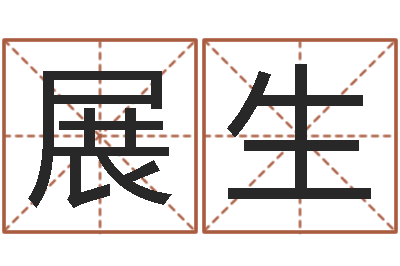 吴展生周易免费起名-婴儿起名测名