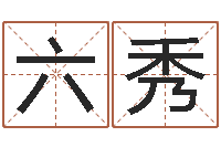 邓六秀改命总站-算命婚姻测试