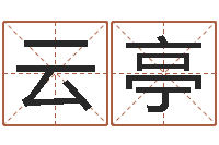 谭云亭算命堂文君算命-虎年宝宝乳名命格大全