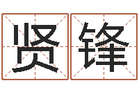 汤贤锋免费塔罗牌算命-免费在线取名