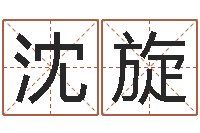 沈旋生辰四柱-手机排盘软件