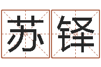 苏铎做自己的心理调节师-鼠宝宝取名字姓高