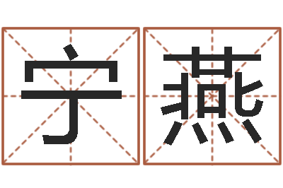 丁宁燕网上算命准吗-男孩子好名字命格大全